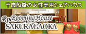 Rooming House SAKURAGAOKA