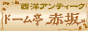 ���m�A���e�B�[�N�@�h�[�����ԍ�