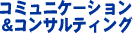 �R�~���j�P�[�V�������R���T���e�B���O