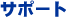 �T�|�[�g