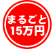 �܂邲��15���~