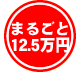 �܂邲��12.5���~