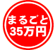 �܂邲��35���~